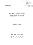 대한민국 국회도서관 | 정보검색 > 소장정보 검색 > 豊山 柳氏 고문서에 나타난 奴婢 爭訟의 사례 硏究/ 金景淑 豊山 柳氏 고문서에 나타난 奴婢... 