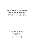 연구 : 관악구 S동 고시촌의 사례를 중심으로/ 손희연 고시촌 문화와... 정체성 형성에 관한 연구 : 관악구 S동 고시촌의 사례를 중심으로/ 손희연