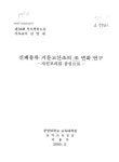 대한민국 국회도서관 | 정보검색 > 소장정보 검색 > 신쾌동류 거문고산조의 조 변화 연구 : 자진모리를 중심으로/ 이용우 신쾌동류 거문고산조의 조... 