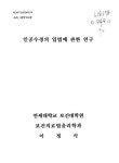 대한민국 국회도서관 | 정보검색 > 소장정보 검색 > 인공수정의 입법에 관한 연구/ 이정식 인공수정의 입법에 관한 연구/ 이정식