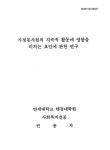 가정봉사원의 지속적 활동에 영향을 미치는 요인에 관한 연구 | 국회도서관 국회전자도서관