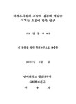 가정봉사원의 지속적 활동에 영향을 미치는 요인에 관한 연구 | 국회도서관 국회전자도서관