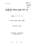 대한민국 국회도서관 | 정보검색 > 소장정보 검색 > 중세무용의 사회적 가치에 관한 고찰/ 박지영 중세무용의 사회적 가치에 관한 고찰/ 박지영