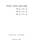 대한민국 국회도서관 | 정보검색 > 소장정보 검색 > 중세무용의 사회적 가치에 관한 고찰/ 박지영 중세무용의 사회적 가치에 관한 고찰/ 박지영