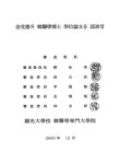 대한민국 국회도서관 | 정보검색 > 소장정보 검색 > 세심탕에 의한 뇌 성상세포로부터 염증성 세포활성물질의 분비 억제 효과/ 김태헌 세심탕에... 