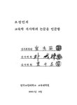 심화·보충형 수준별 학습 활동을 통한 초등학교 영어 쓰기 지도에 관한 연구 | 국회도서관 국회전자도서관