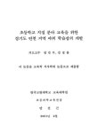 대한민국 국회도서관 | 정보검색 > 소장정보 검색 > 초등학교 지질 분야 교육을 위한 경기도 연천 지역 야외 학습장의 개발/ 안선근 초등학교 지질... 