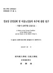 경로당 운영실태 및 이용노인들의 욕구에 관한 연구 : 서울시 송파구를 중심으로 | 국회도서관