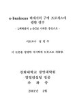 e-Business하에서의 구매 프로세서에 관한 연구 : L백화점의 e-SCM사례를 중심으로 | 국회도서관 국회전자도서관