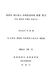 병원의 네트워크 마케팅전략에 관한 연구 : 부산 예치과 사례를 중심으로 | 국회도서관 국회전자도서관