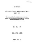 수도권 상수원 수질과 부영양화에 관한 환경 생태적 연구 | 국회도서관 국회전자도서관