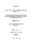 수도권 상수원 수질과 부영양화에 관한 환경 생태적 연구 | 국회도서관 국회전자도서관