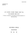 검색 > 고속 데이터 처리에 적합한 길쌈 복호 알고리즘에 관한 연구/ 문을지 고속 데이터 처리에 적합한 길쌈 복호 알고리즘에 관한 연구/ 문을지
