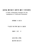 태권도 체육관의 운영에 관한 마케팅연구 | 국회도서관 국회전자도서관