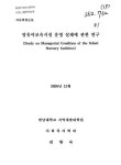 대한민국 국회도서관 | 정보검색 > 소장정보 검색 > 영유아보육시설 운영 실태에 관한 연구/ 전향숙 영유아보육시설 운영 실태에 관한 연구/ 전향숙