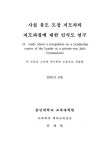 대한민국 국회도서관 | 정보검색 > 소장정보 검색 > 사설 유도 도장 지도자의 지도과정에 대한 인식도 연구/ 문대현 사설 유도 도장 지도자의... 