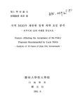 대한민국 국회도서관 | 정보검색 > 소장정보 검색 > 지역 NGO가 제안한 정책 채택 요인 분석 : 진주시의 13개 사례를 중심으로/ 정원각 국회도서관