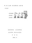 대한민국 국회도서관 | 정보검색 > 소장정보 검색 > 이생강류 대금산조의 조변화 현상에 관한 연구/ 이공호 이생강류 대금산조의 조변화 현상에... 