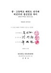 선수와 비선수의 정신건강 차이 : 영남지역을 중심으로/ 김종호 중·고등학교 태권도 선수와 비선수의 정신건강 차이 : 영남지역을 중심으로/ 김종호