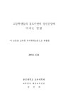 대한민국 국회도서관 | 정보검색 > 소장정보 검색 > 고등학생들의 검도수련이 정신건강에 미치는 영향/ 김선희 고등학생들의 검도수련이... 
