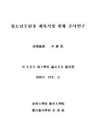 대한민국 국회도서관 | 정보검색 > 소장정보 검색 > 청소년수련장 체육시설 현황 조사연구 : 충청북도 청주시.청원군.보은군 수련시설을 중심으로... 