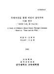 대한민국 국회도서관 | 정보검색 > 소장정보 검색 > 무대의상을 통한 어린이 음악극의 이해 연구 : 「피터와 늑대」를 중심으로/ 김희라 무대의상을... 