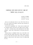 대한민국 국회도서관 | 정보검색 > 소장정보 검색 > 무대의상을 통한 어린이 음악극의 이해 연구 : 「피터와 늑대」를 중심으로/ 김희라 무대의상을... 