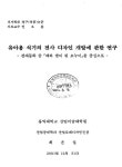 대한민국 국회도서관 | 정보검색 > 소장정보 검색 > 유아용 식기의 전사 디자인 개발에 관한 연구 : 전래동화 중 『해와 달이 된 오누이』를... 