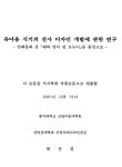 대한민국 국회도서관 | 정보검색 > 소장정보 검색 > 유아용 식기의 전사 디자인 개발에 관한 연구 : 전래동화 중 『해와 달이 된 오누이』를... 