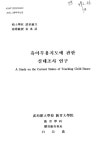 유아무용지도에 관한 실태조사 연구 | 국회도서관 국회전자도서관