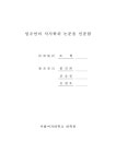 재일한인 젊은 세대의 민족적 상징의 발화와 민족정체성 재현 : 재일한인 청년단체 w의 사례를 중심으로 | 국회도서관 국회전자도서관