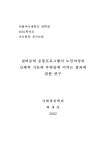 대한민국 국회도서관 | 정보검색 > 소장정보 검색 > 실버로빅... 최세경 실버로빅 운동프로그램이 노인여성의 신체적 기능과 무력감에 미치는... 
