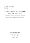 거주자 생활 중심으로 본 거창 정온 종택의 전통 공간 현장연구 | 국회도서관 국회전자도서관