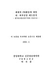 대한민국 국회도서관 | 정보검색 > 소장정보 검색 > 체계적 PR활동에 대한 내·외부공중 태도분석 : 한국전자통신연구원을 중심으로/ 박사종... 