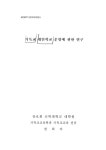 대한민국 국회도서관 | 정보검색 > 소장정보 검색 > 기독교 대안학교 운영에 관한 연구/ 한희자 기독교 대안학교 운영에 관한 연구/ 한희자