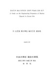대한민국 국회도서관 | 정보검색 > 소장정보 검색 > 안산지역 해성 퇴적토의 공학적 특성에 관한 연구/ 김재홍 안산지역 해성 퇴적토의 공학적... 