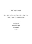 대한민국 국회도서관 | 정보검색 > 소장정보 검색 > 연극 교육을 위한 연극 놀이 지도방법 연구 : 유아, 초, 중등 연극 교육을 중심으로... 