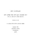 대한민국 국회도서관 | 정보검색 > 소장정보 검색 > 연극 교육을 위한 연극 놀이 지도방법 연구 : 유아, 초, 중등 연극 교육을 중심으로... 