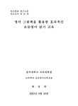 영어 그림책을 활용한 효과적인 초등영어 읽기 교육 | 국회도서관 국회전자도서관