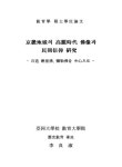 민간신앙 연구 : 석조 마애불, 미륵불을 중심으로/ 이양숙 경기지역의 고려시대 불상과 민간신앙 연구 : 석조 마애불, 미륵불을 중심으로/ 이양숙
