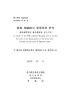 대한민국 국회도서관 | 정보검색 > 소장정보 검색 > 의암 류인석의 철학사상 연구 : 춘추의리학과 의병정신을 중심으로/ 이종상 의암 류인석의... 