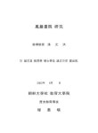 대한민국 국회도서관 | 정보검색 > 소장정보 검색 > 봉암서원 연구/ 정혜영 봉암서원 연구/ 정혜영