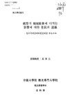대한민국 국회도서관 | 정보검색 > 소장정보 검색 > 축제가 지역사회에 미치는 영향에 대한 주민의 인식 : 청주국제공예비엔날레를 중심으로... 