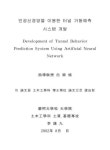 인공신경망을 이용한 터널 거동예측시스템 개발 | 국회도서관 국회전자도서관