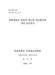 대한민국 국회도서관 | 정보검색 > 소장정보 검색 > 대학생들의 성관련 태도와 정보출처에 대한 분석연구/ 성주의 대학생들의 성관련 태도와... 