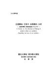 교통사고 일진의 명리학적 분석 : 자동차사고 실례조사를 중심으로 | 국회도서관 국회전자도서관