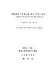 여인」연구 : 제일교포 작가로서의 특수성을 중심으로/ 유은숙 이회성의 「다듬이질하는 여인」연구 : 제일교포 작가로서의 특수성을 중심으로... 