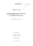 정부와 환경NGO와의 관계 연구 : 낙동강 물관리 대책을 중심으로/ 강재성 정부와 환경NGO와의 관계 연구 : 낙동강 물관리 대책을 중심으로/ 강재성