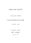 대한민국 국회도서관 | 정보검색 > 소장정보 검색 > 원역사에 나타난 인간 이해/ 송기천 원역사에 나타난 인간 이해/ 송기천