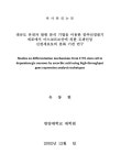 유전자 발현 분석 기법을 이용한 중추신경줄기 세포에서 아스코르브산에 의한 도파민성 신경세포로의 분화 기전 연구 | 국회도서관 국회전자도서관
